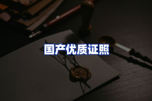 国产优质证照