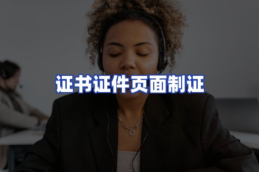 证书证件页面制证